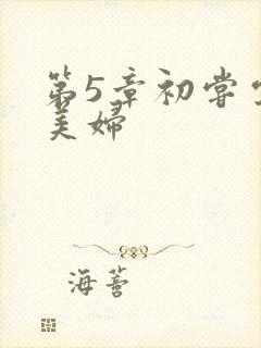 第5章初尝云雨美妇