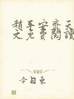 赵平安齐天娇全文免费阅读无弹窗