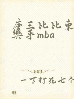 唐三比比东不亦乐乎mba