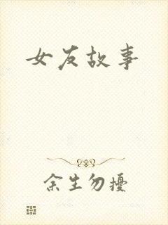 女友故事