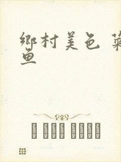 乡村美色 菜刀鱼