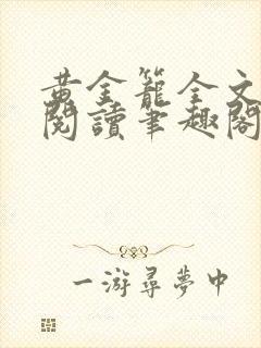 黄金笼全文免费阅读笔趣阁