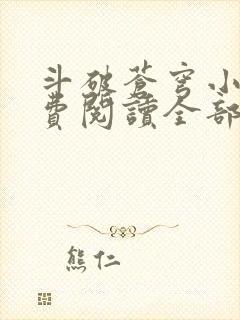 斗破苍穹小说免费阅读全部