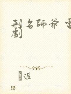 刑名师爷 电视剧