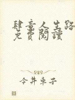 肆意人生路全文免费阅读