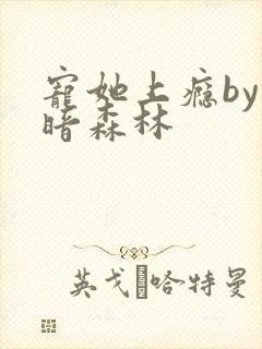 宠她上瘾by黑暗森林