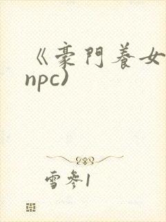 《豪门养女》(npc)