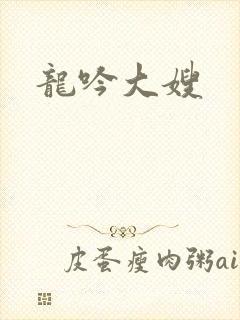 龙吟大嫂