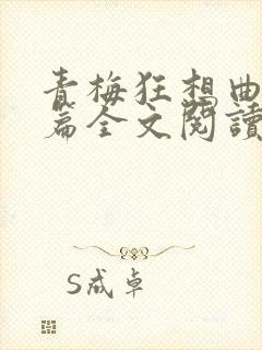 青梅狂想曲番外篇全文阅读笔趣阁