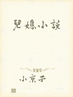 儿媳小说