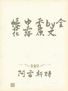 帐中香by金银花露原文