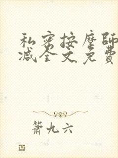 私密按摩师无删减全文免费阅读