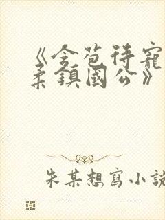 《含苞待宠花婉柔镇国公》