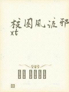 校园风流邪神txt