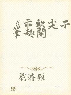 《乖软尖子生》笔趣阁