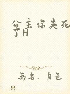 公主你夹死微臣了H