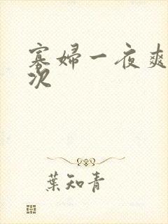 寡妇一夜爽了六次