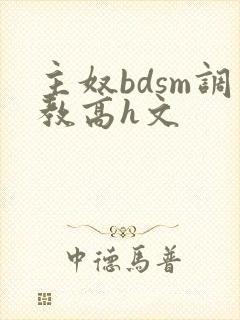 主奴bdsm调教高h文