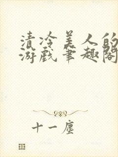 清冷美人的神奇游戏笔趣阁