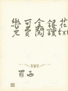 乐可金银花全文免费阅读txt