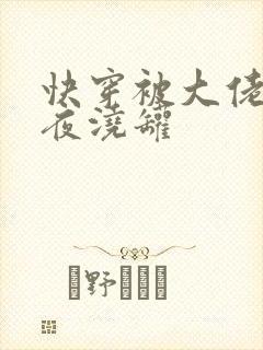 快穿被大佬们日夜浇罐