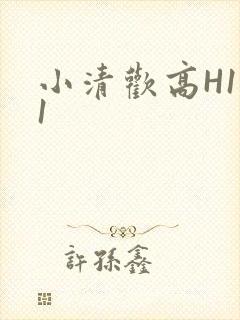 小清欢高H1V1