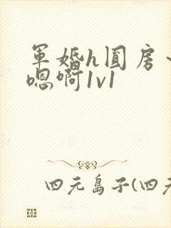 军婚h圆房～h嗯啊1v1