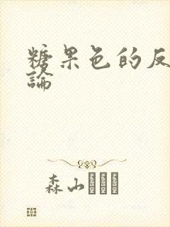 糖果色的反恋爱论