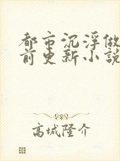 都市沉浮做局超前更新小说下载