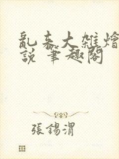 乱来大杂烩 小说 笔趣阁