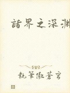 诸界之深渊恶魔