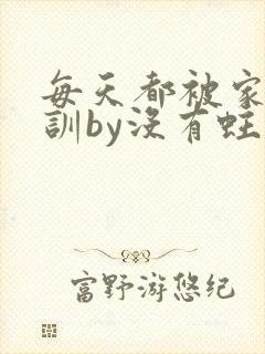 每天都被家主教训by没有蛀牙的