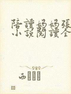 陪读妈妈张淑敏小说阅读全文