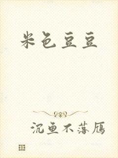 米色豆豆