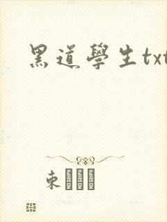 黑道学生txt