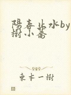 阳春止水by烟树小荞