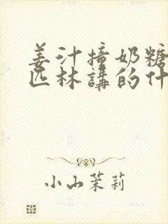 姜汁撞奶糖阿司匹林讲的什么