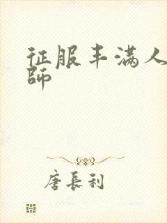 征服丰满人妻老师