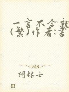 一言不合就扑倒(繁)作者:书书