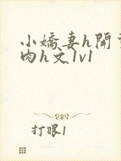 小娇妻h开荤粗肉h文1v1