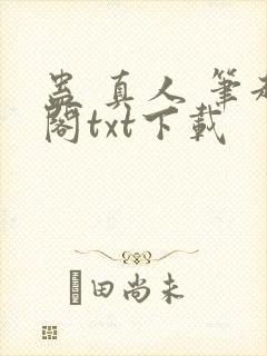 蛊 真人 笔趣阁txt下载