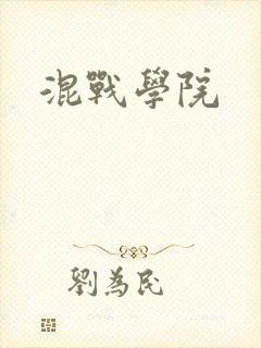 混战学院