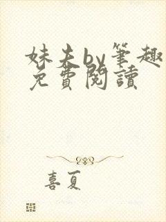 妹夫by笔趣阁免费阅读