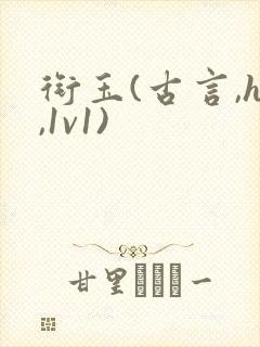 衔玉(古言,h,1v1)