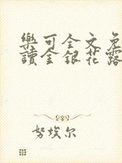 乐可全文免费阅读金银花露