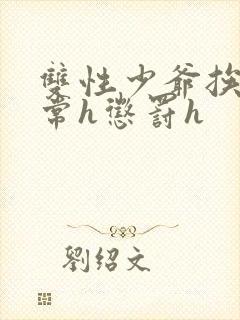 双性少爷挨脔日常h惩罚h