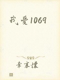 我爱1069