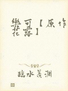 乐可【原作金银花露】