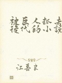 被巨人抓去繁衍后代的小说