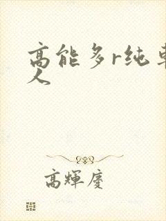 高能多r纯车多人